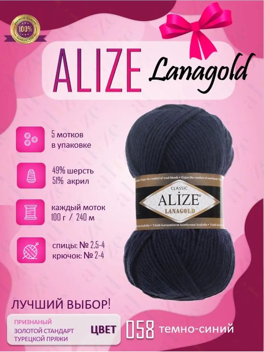 Пряжа Ализе Ланаголд 5 мотков/100г/240м цвет темно синий 58 ALIZE LANAGOLD  41241338 купить за 944 ₽ в интернет-магазине Wildberries