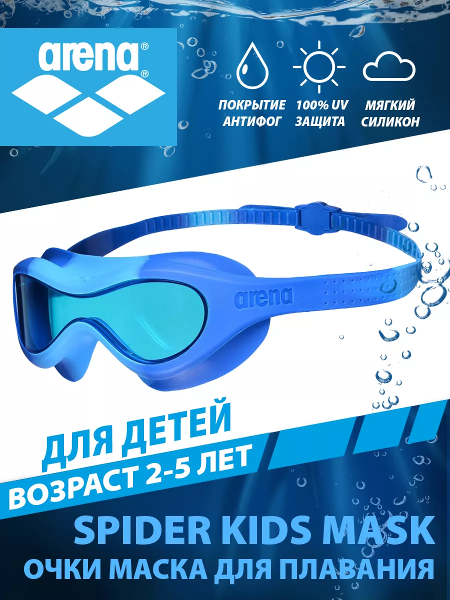 Очки-маска для плавания детские (2-5 лет) SPIDER KIDS MASK