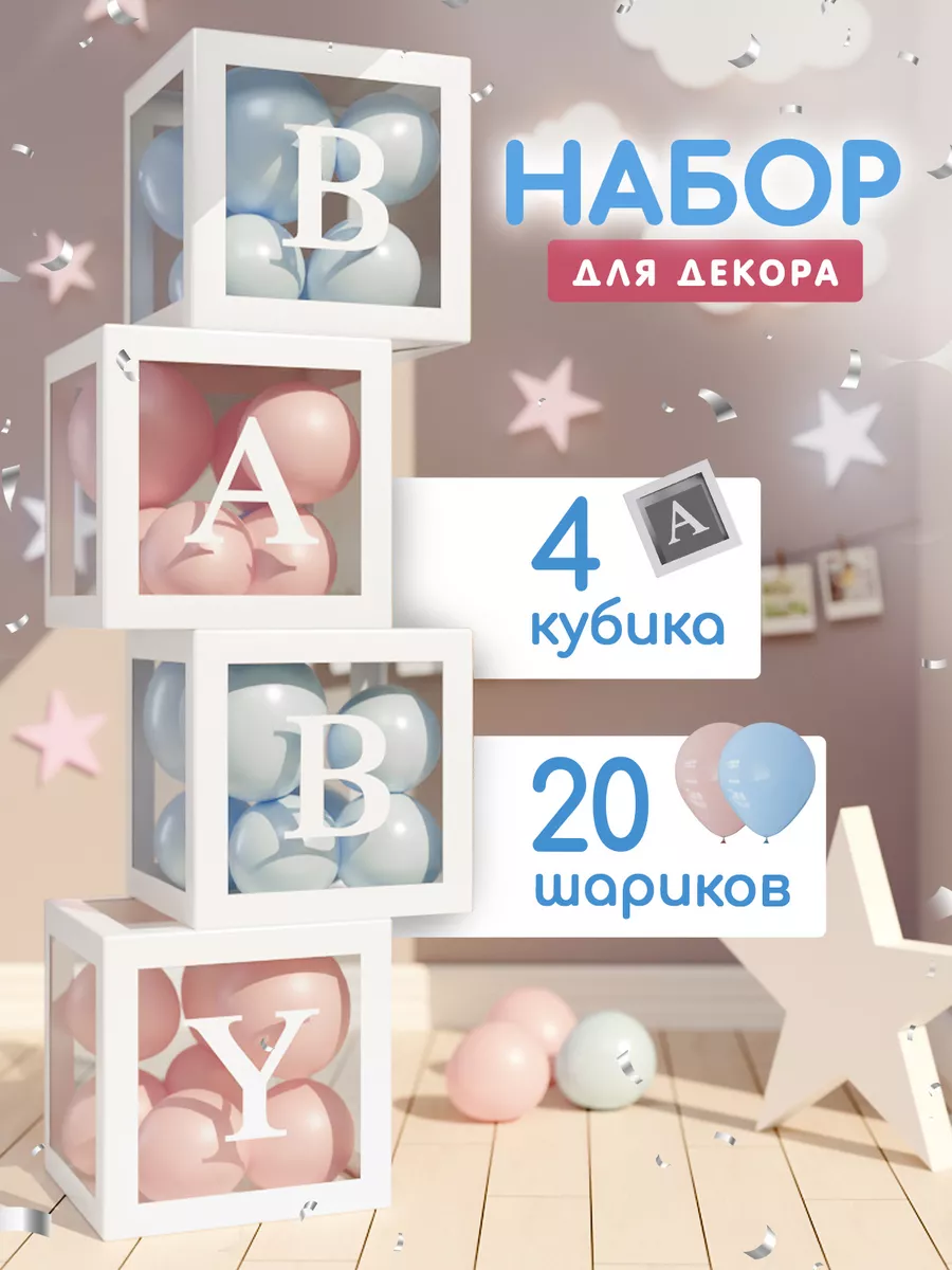 Кубики для гендер пати и фотосессии малыша с шарами BaraBox 41242944 купить  за 722 ₽ в интернет-магазине Wildberries