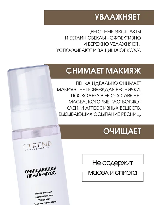 Ttrend Пенка для умывания лица ресниц и бровей, 160 мл, фото 2