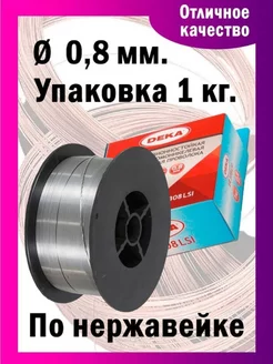 Проволока сварочная нержавеющая ER308LSi д 0.8 мм 1 кг DEKA Deka 41245955 купить за 816 ₽ в интернет-магазине Wildberries