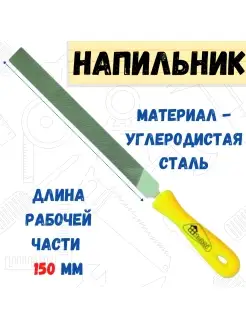 Напильник плоский тупоносый пластмассовая рукоятка №3 150мм РемоКолор 41248969 купить за 135 ₽ в интернет-магазине Wildberries