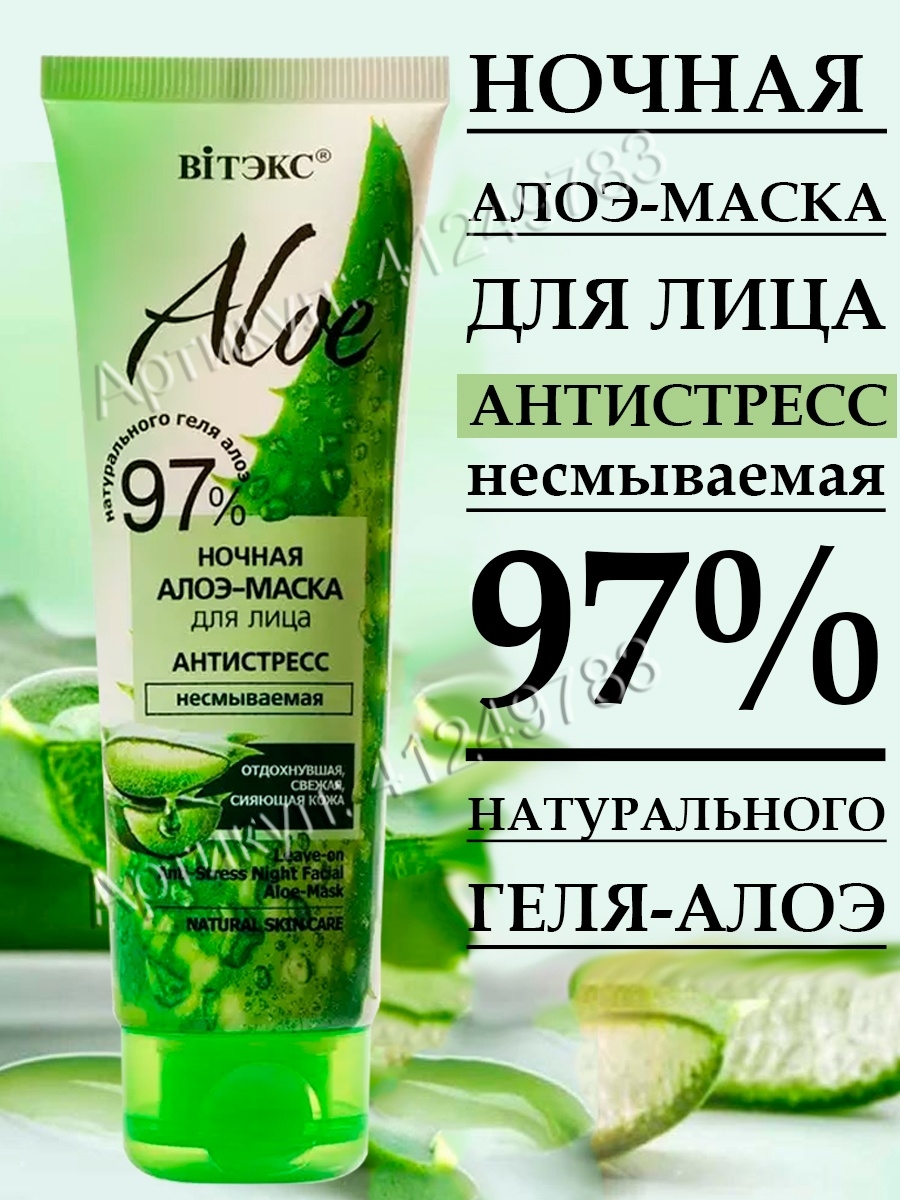 Vitex Aloe ночная алоэ-маска для лица «антистресс», несмываемая 75мл