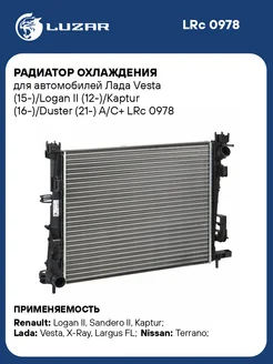 Радиатор охлаждения для а/м Лада Vesta LRc 0978 LUZAR 41249950 купить за 7 239 ₽ в интернет-магазине Wildberries