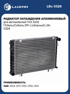 Радиатор охлаждения алюминиевый для а м ГАЗ 3302 LRc 0324 LUZAR 41249983 купить за 7 319 ₽ в интернет-магазине Wildberries