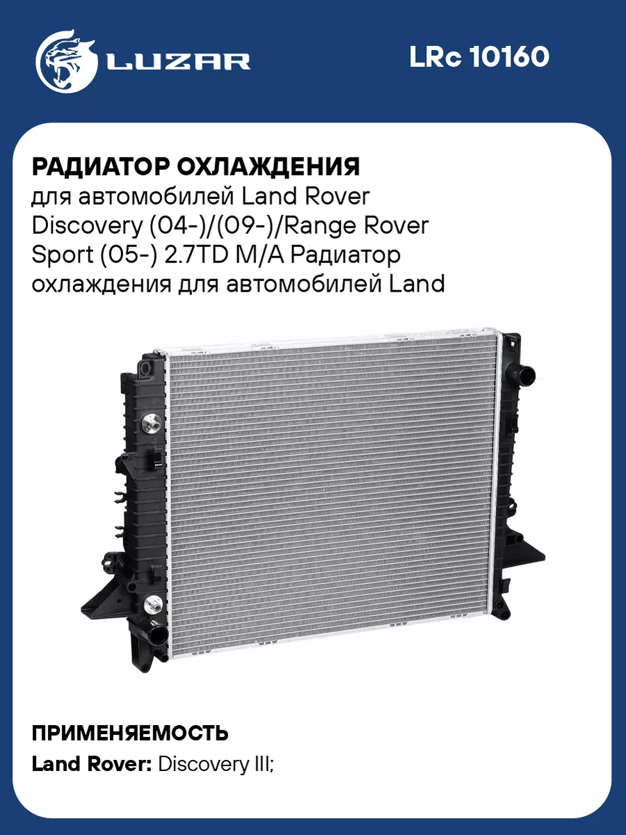 Радиатор охлаждения для а/м Land Rover Discovery LRc 10160 LUZAR 41249991  купить за 23 341 ₽ в интернет-магазине Wildberries