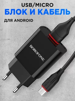 Зарядное устройство для телефона,блок зарядки,микро usb Borofone 41259223 купить за 324 ₽ в интернет-магазине Wildberries