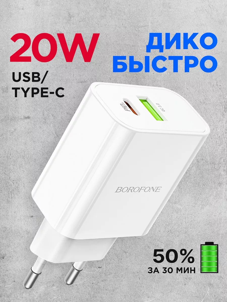 Блок зарядки для Iphone быстрая type-c на Андроид Borofone 41264361 купить  за 418 ₽ в интернет-магазине Wildberries