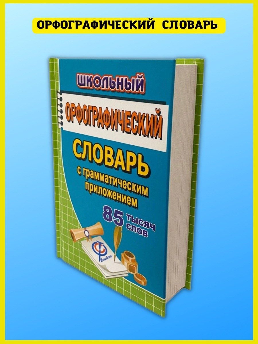 Школьный орфографический словарь + Грамматика. 85 000 слов СТАНДАРТ  41264919 купить за 314 ₽ в интернет-магазине Wildberries