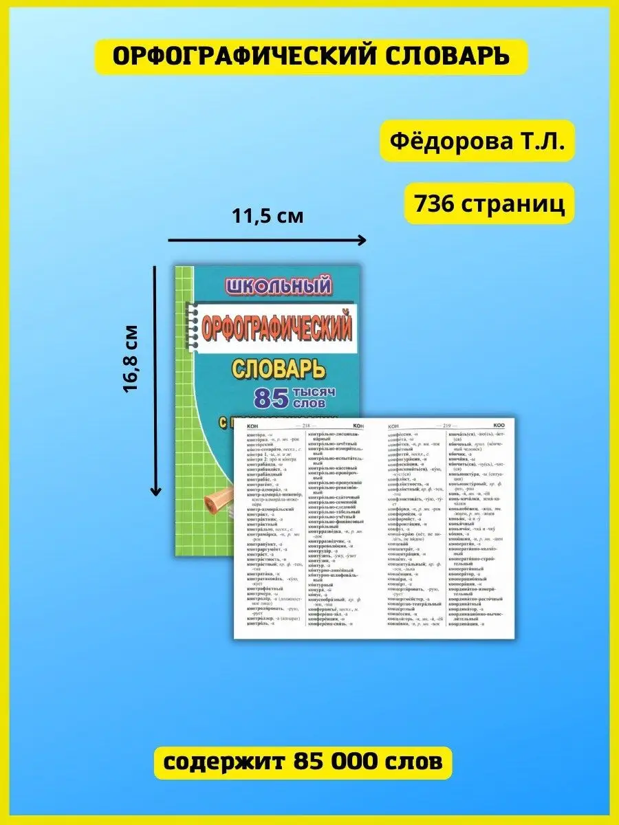 Школьный орфографический словарь + Грамматика. 85 000 слов СТАНДАРТ  41264919 купить за 292 ₽ в интернет-магазине Wildberries