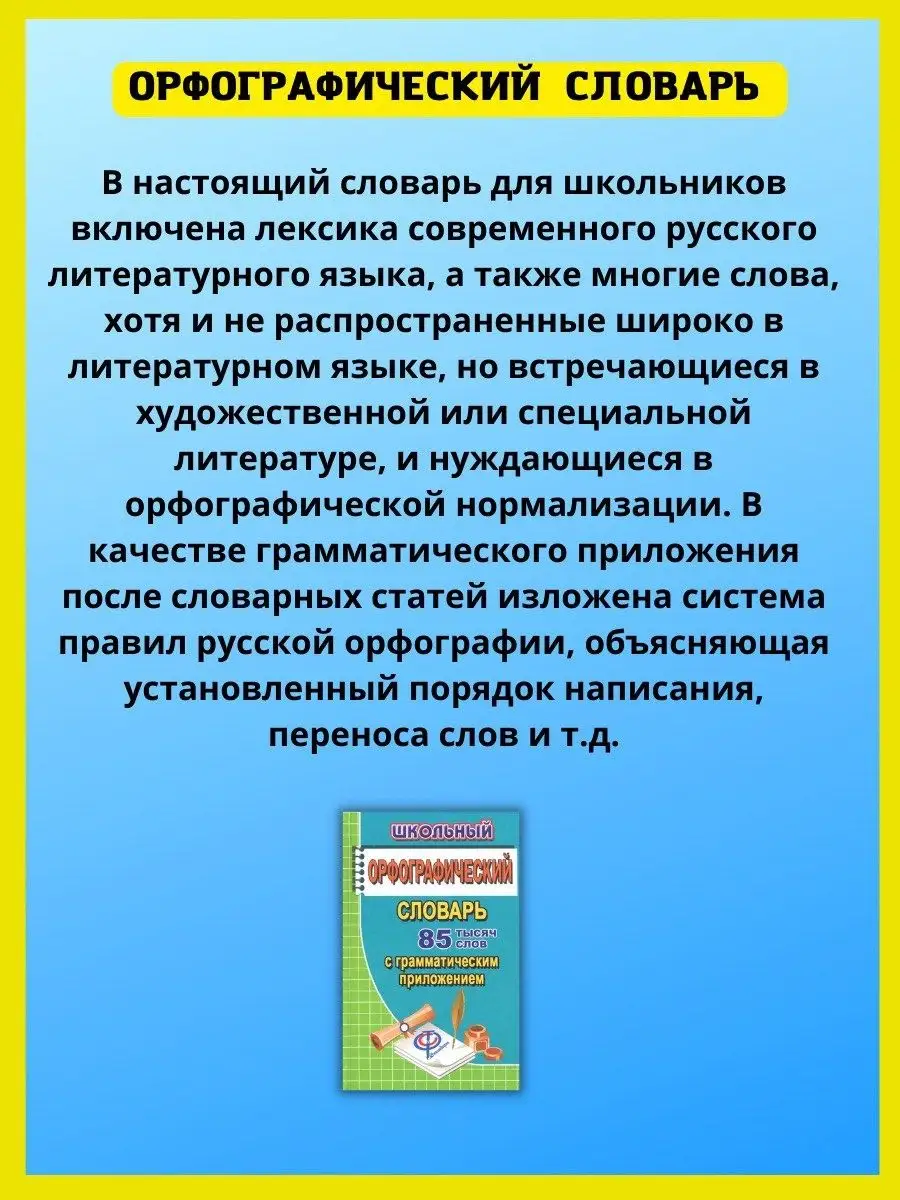 Школьный орфографический словарь + Грамматика. 85 000 слов СТАНДАРТ  41264919 купить за 292 ₽ в интернет-магазине Wildberries