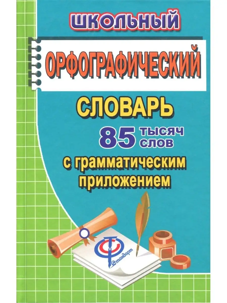 Школьный орфографический словарь + Грамматика. 85 000 слов СТАНДАРТ  41264919 купить за 292 ₽ в интернет-магазине Wildberries