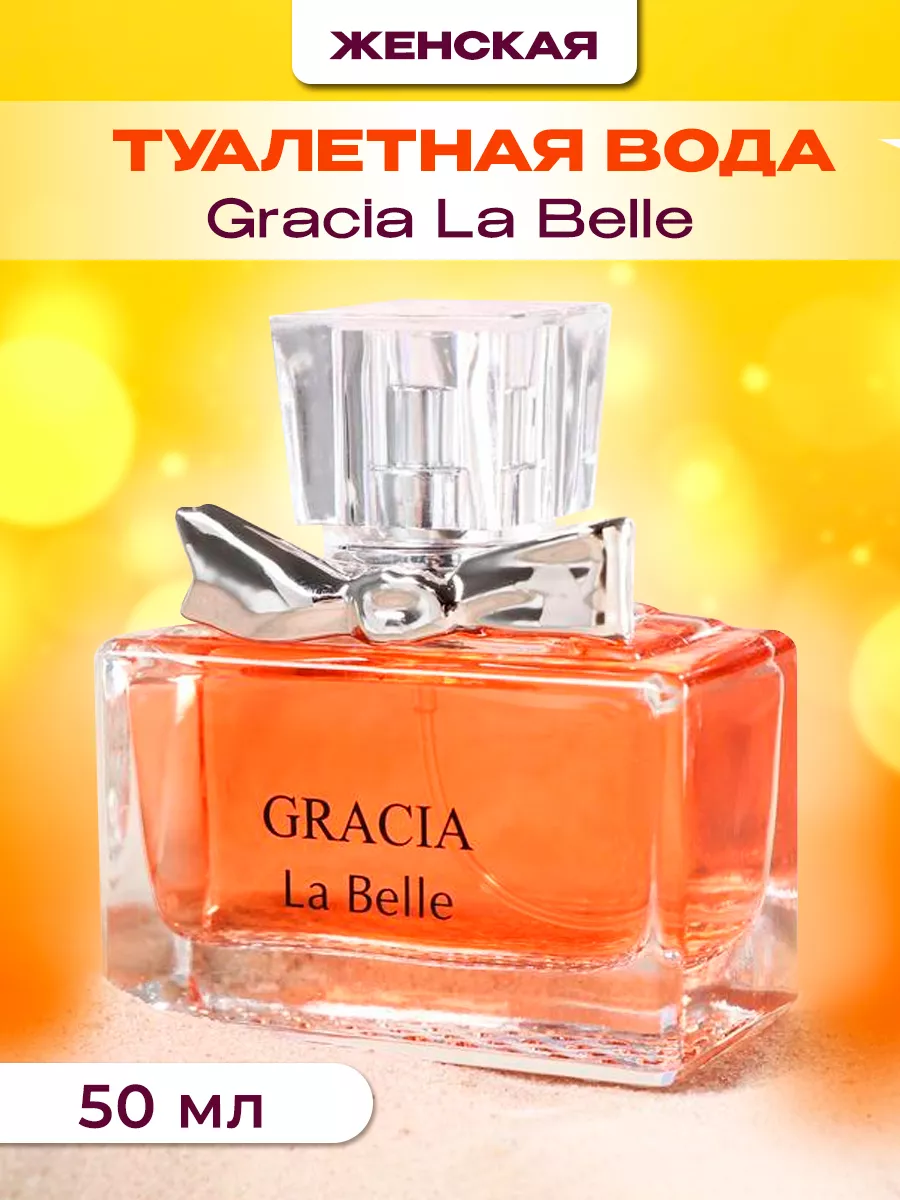 Духи Gracia La Belle 50 мл Delta PARFUM 41265311 купить за 423 ₽ в  интернет-магазине Wildberries