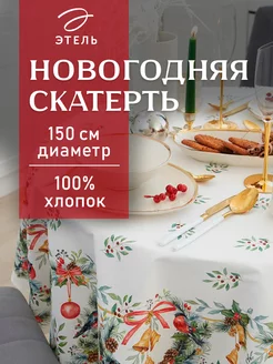 Скатерть новогодняя на стол 150 х 150 см круглая Этель 41267743 купить за 1 498 ₽ в интернет-магазине Wildberries