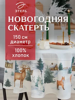 Скатерть новогодняя на стол 150 х 150 см круглая Этель 41267744 купить за 1 209 ₽ в интернет-магазине Wildberries