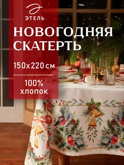 Скатерть новогодняя на стол 150 х 220 см прямоугольная Этель 41270984 купить за 1 857 ₽ в интернет-магазине Wildberries