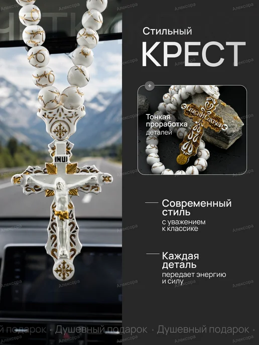 Aлексоra Чётки христианские в машину крест подвеска на зеркало, белый, фото 2