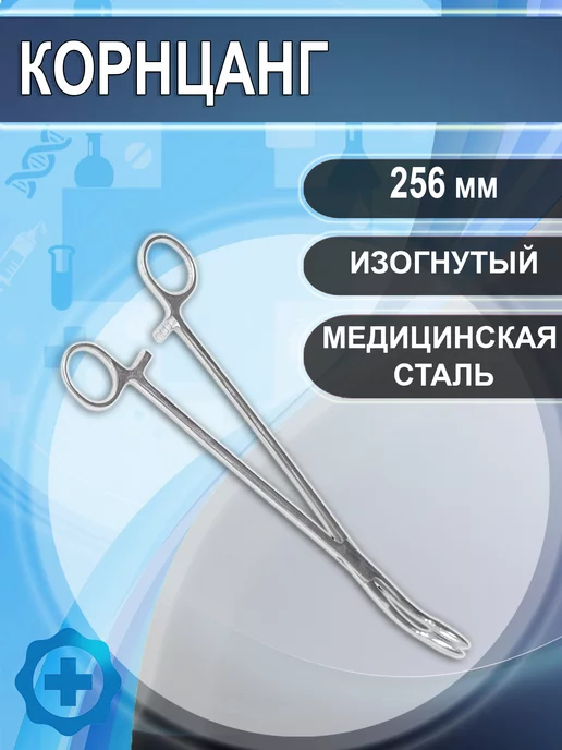 Медицинский инструмент Корнцанг изогнутый 256 мм, серый
