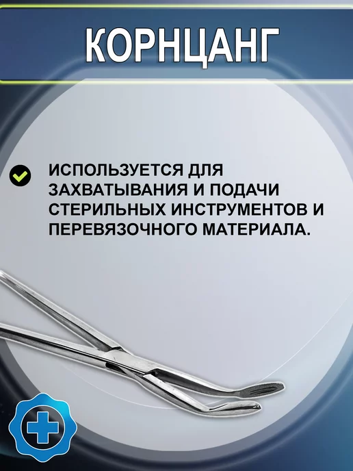 Медицинский инструмент Корнцанг изогнутый 256 мм, серый, фото 2