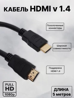 Кабель HDMI 5 метров FullHD MRM-POWER 41277854 купить за 260 ₽ в интернет-магазине Wildberries