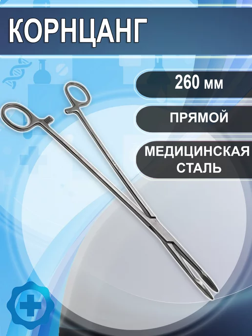 Медицинский инструмент Корнцанг прямой зажим медицинский 260 мм, серый