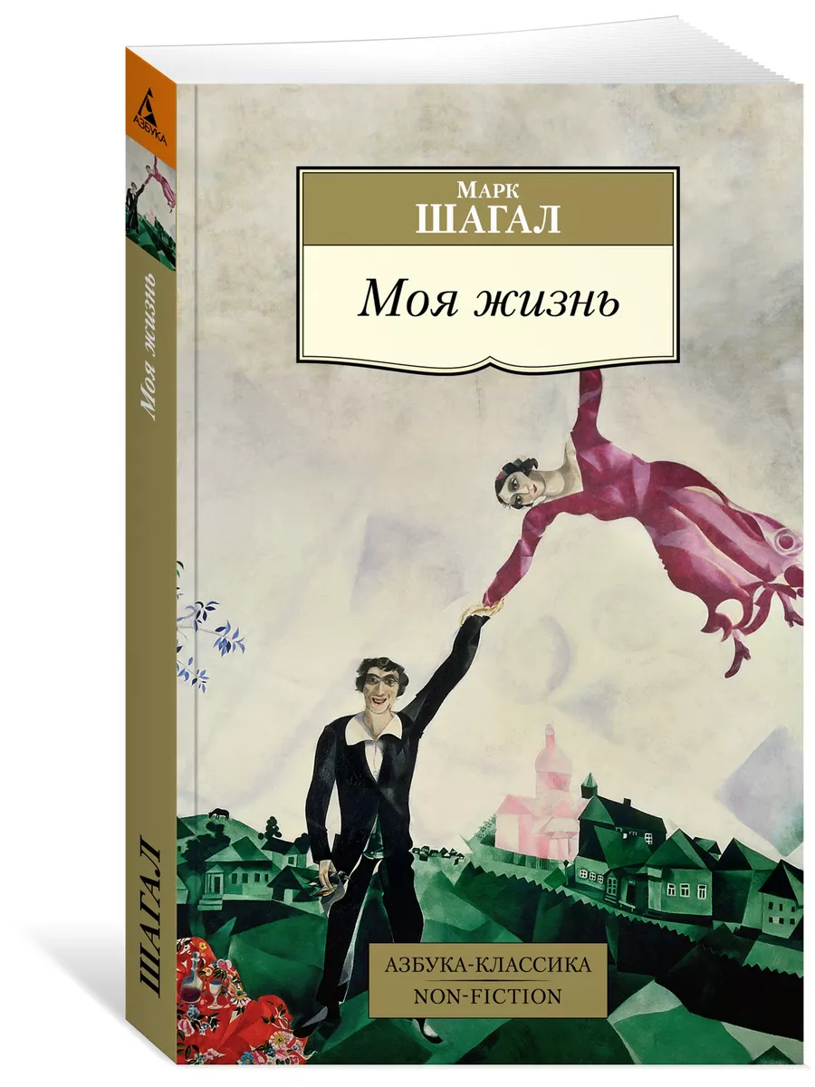 Моя жизнь Азбука купить по цене 7,99 р. в интернет-магазине Wildberries в Беларуси | 41278845