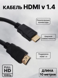 Кабель HDMI 10 метров Full HD v.1.4 MRM-POWER 41279525 купить за 546 ₽ в интернет-магазине Wildberries