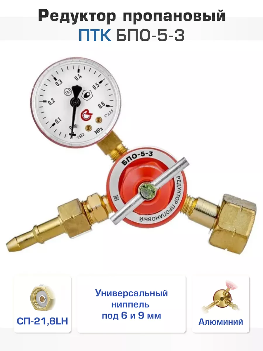 Редуктор пропановый БПО-5-3 ПТК 41279940 купить за 839 ₽ в  интернет-магазине Wildberries