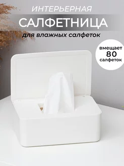 Салфетница для влажных салфеток Органайзер store 41282392 купить за 441 ₽ в интернет-магазине Wildberries