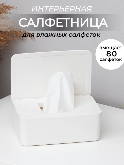 Органайзер store Салфетница для влажных салфеток