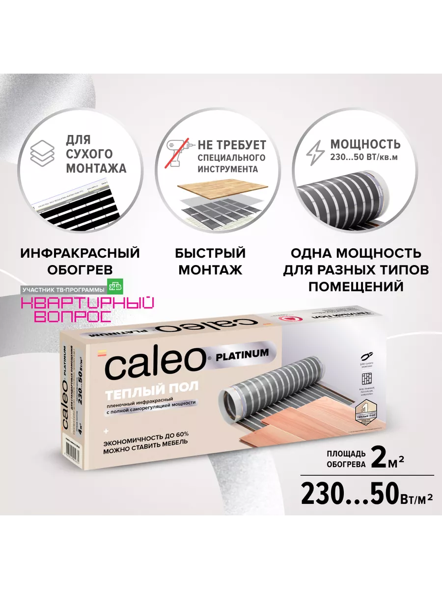 Купить в Тепло Климате Пленочный инфракрасный теплый пол CALEO PLATINUM 50/230 Вт/м2, 2,5 м2