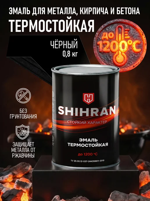 SHIHRAN Термостойкая эмаль Черная до 1200°C (0,8кг), 800 г