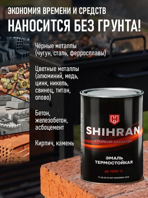 SHIHRAN Термостойкая эмаль Черная до 1200°C (0,8кг), 800 г, фото 2