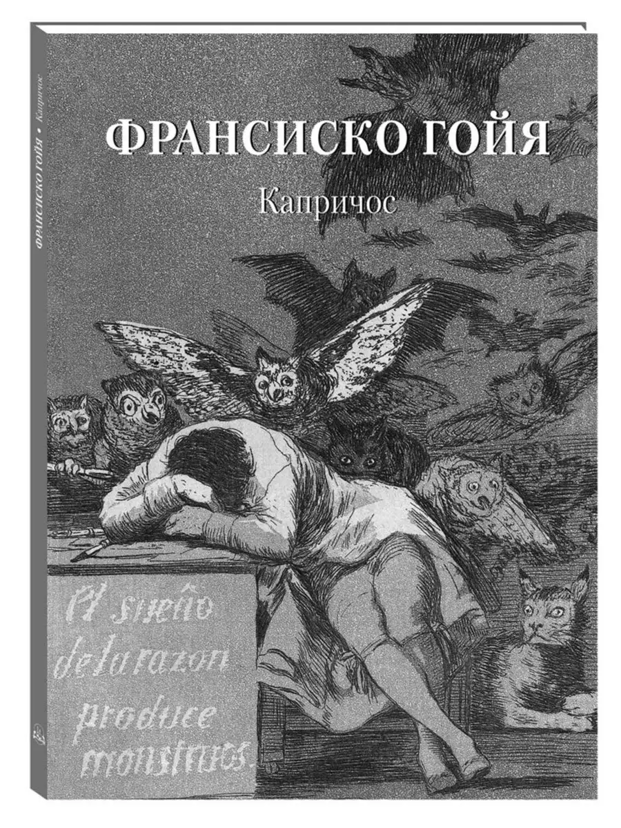 Франсиско Гойя. Капричос (Мастера живописи. Золотой фонд) Белый Город /  Воскресный день 41287166 купить за 1 126 ₽ в интернет-магазине Wildberries