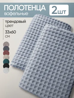 Полотенце кухонное вафельное набор 2 штуки HARMONY HOME. 41287629 купить за 321 ₽ в интернет-магазине Wildberries