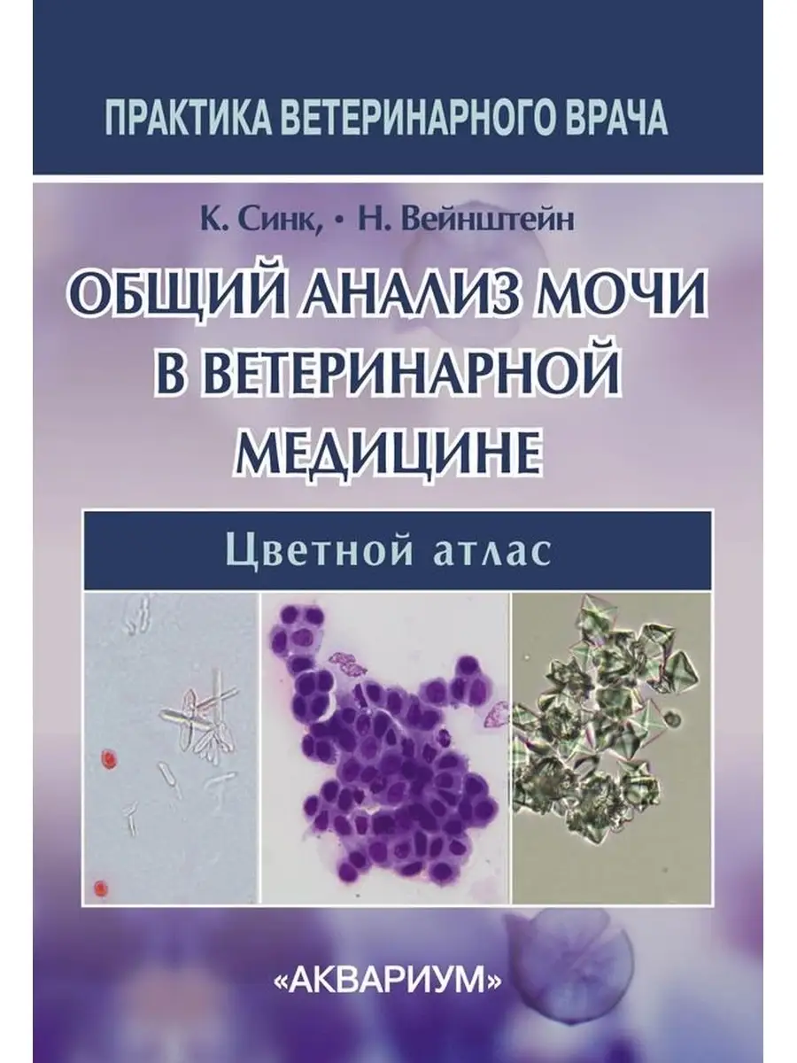 Общий анализ мочи в ветер-ной медицине Издательство Аквариум 41288648  купить за 1 834 ₽ в интернет-магазине Wildberries