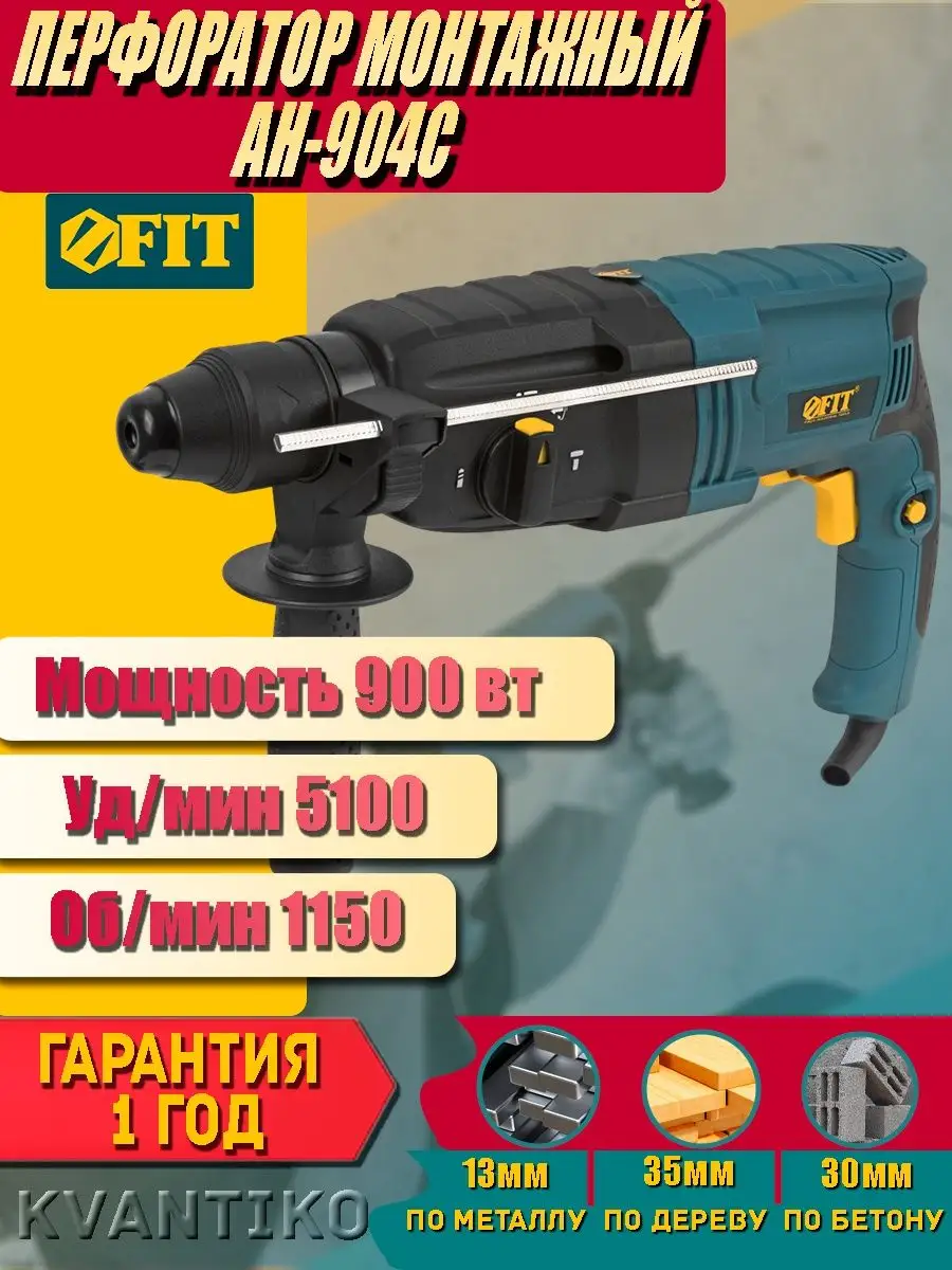 Перфоратор монтажный 900 Вт / 0-1150 об/мир / 0-5100 уд/мин FIT 41288651  купить в интернет-магазине Wildberries