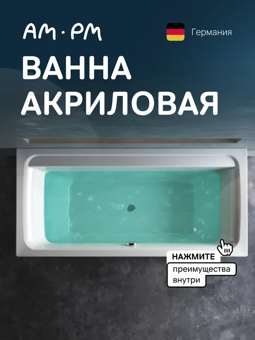 AM.PM Ванна акриловая Inspire 2. 0,170x75, 0.170x75