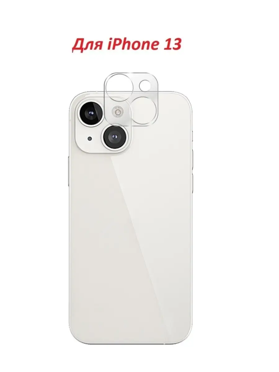 Защитное стекло для задней камеры iPhone 13 / iPhone 13 Mini isa 41293700  купить в интернет-магазине Wildberries