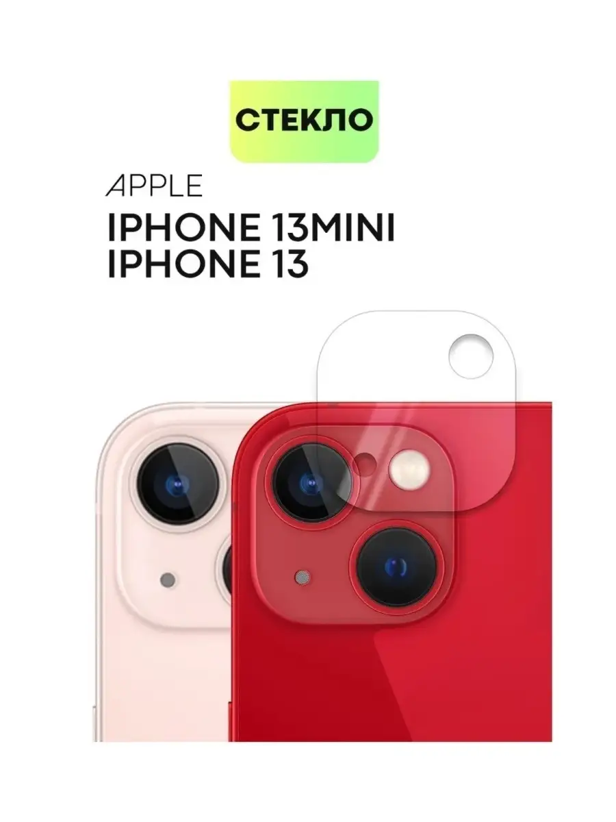 Защитное стекло для задней камеры iPhone 13 / iPhone 13 Mini isa 41293700  купить в интернет-магазине Wildberries