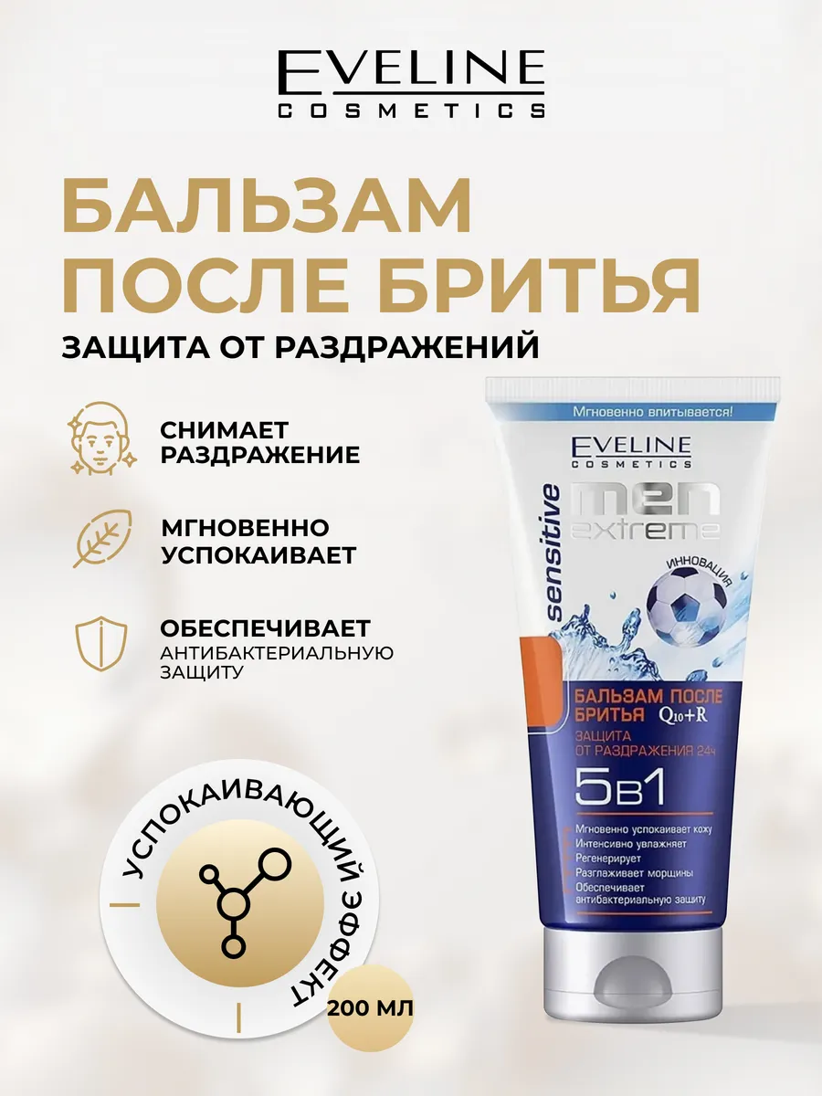 Бальзам после бритья MEN EXTREME Q10+R Sensitive 5в1, 200 мл