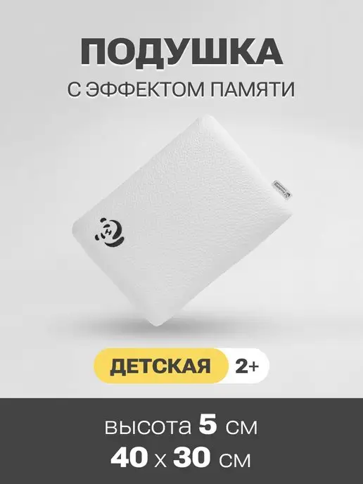 PandaHug Подушка детская ортопедическая для сна 40x30x5 от 2 лет, вариант