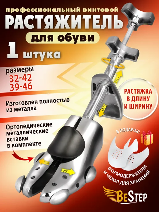 BeStep Растяжитель для обуви профессиональный цельнометаллический, вариант