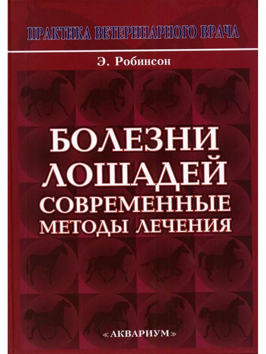 Книги болезнь главного героя. Болезни лошадей современные методы лечения. Болезни лошадей книга. Робинсон болезни лошадей. Книги по инфекционным болезням лошадей.