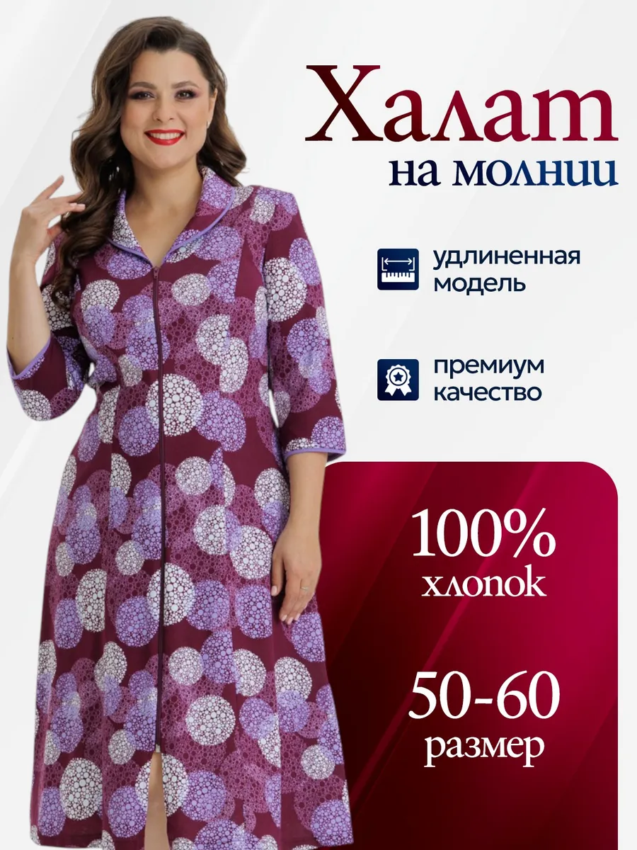 Халат на молнии большие размеры
