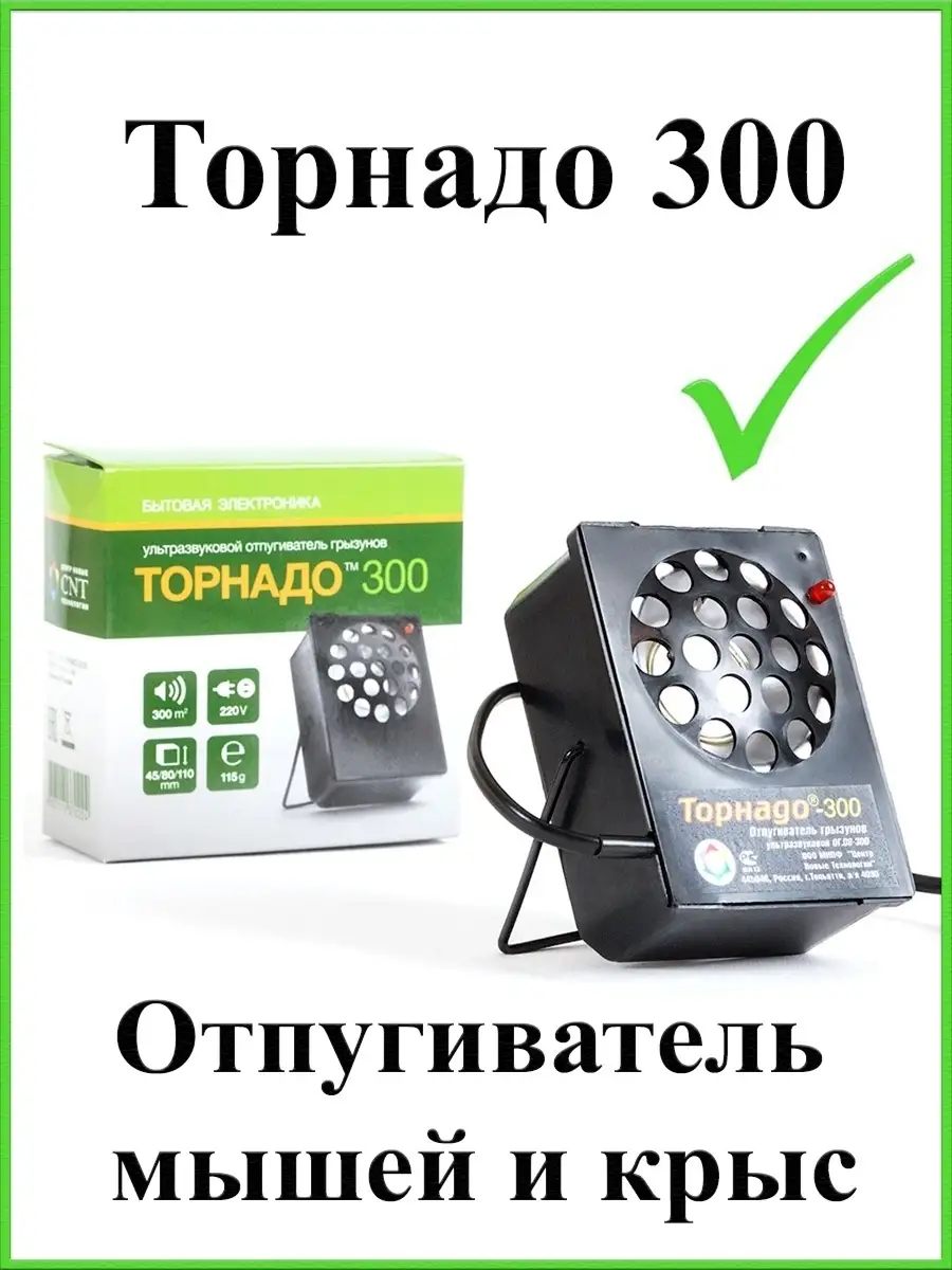 Ультразвуковой отпугиватель грызунов Торнадо 300 ТОРНАДО 41303326 купить за  2 631 ₽ в интернет-магазине Wildberries