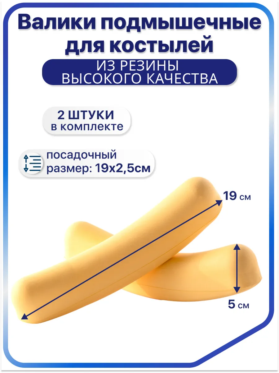 Подмышечные валики для костылей 10050