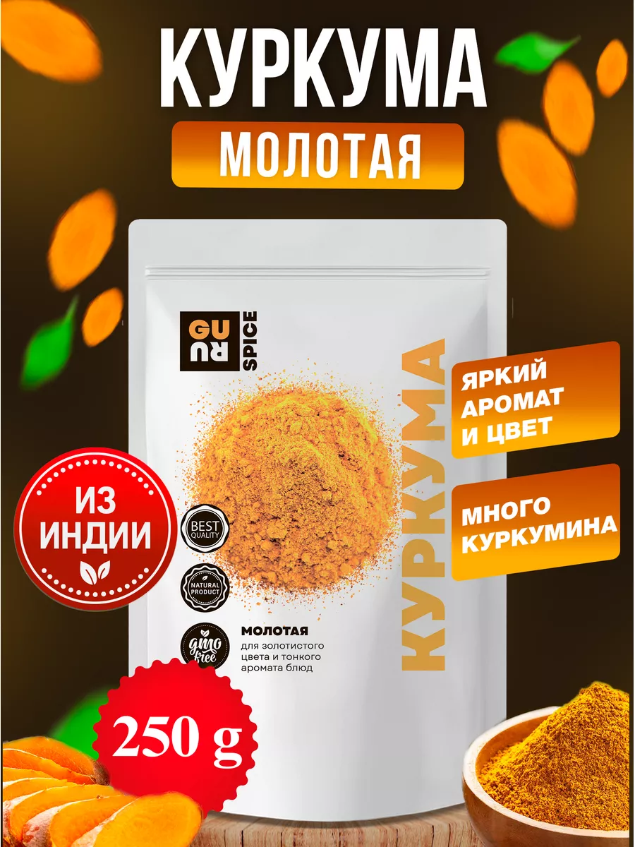 Куркума молотая с куркумином, специя и приправа 250 г Guru Superfood  41303934 купить в интернет-магазине Wildberries