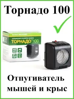 Ультразвуковой отпугиватель грызунов Торнадо 100 ТОРНАДО 41303967 купить за 1 677 ₽ в интернет-магазине Wildberries