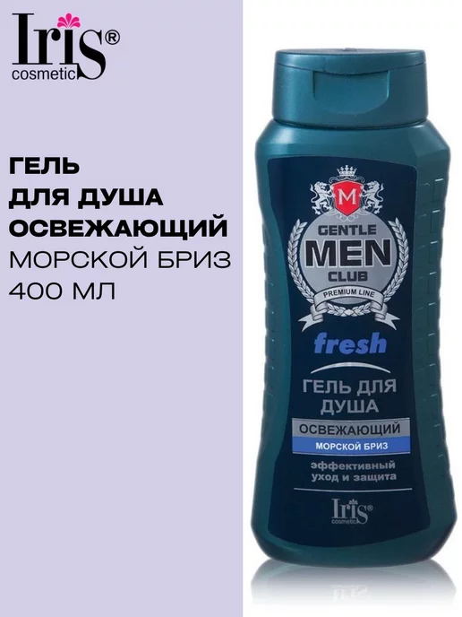 IRIS COSMETIC Гель для душа FRESH освежающий Gentlmen Club, 400 мл